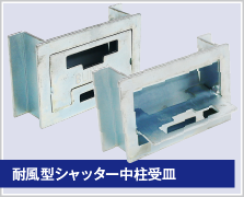 耐風型シャッター中柱受皿