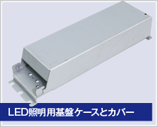 LED照明用基盤ケースとカバー