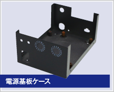 電源基板ケース