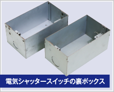 電気シャッタースイッチの裏ボックス