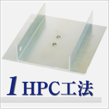 HPC工法