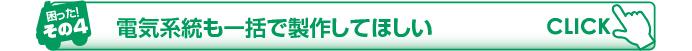 電気系統も一括で製作してほしい