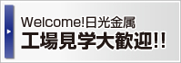 日光金属の工場見学しよう!!