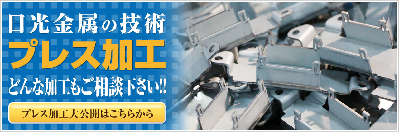 日光金属の技術プレス加工どんな加工もご相談ください
