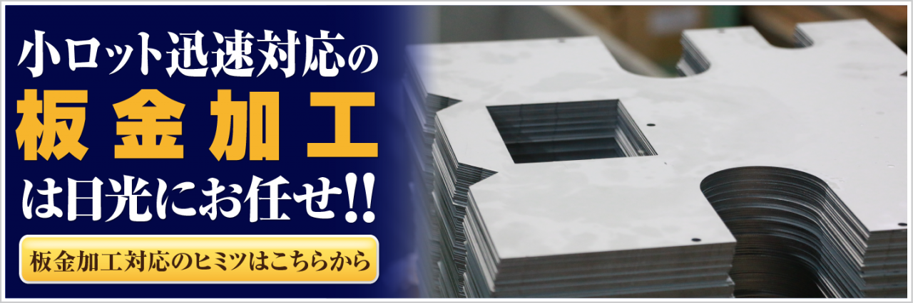 小ロット迅速対応の板金加工は日光にお任せ