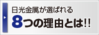 日光金属が選ばれる8つの理由とは!!