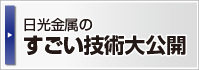 日光金属のすごい技術大公開