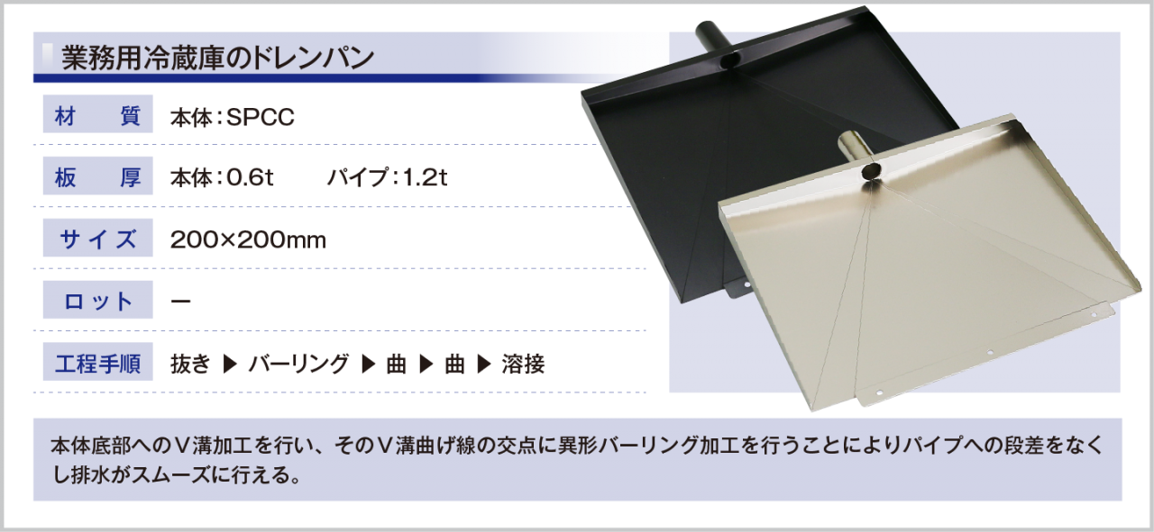 業務用冷凍機のドレンパン