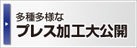 日光金属工業多種多様なプレス加工大公開