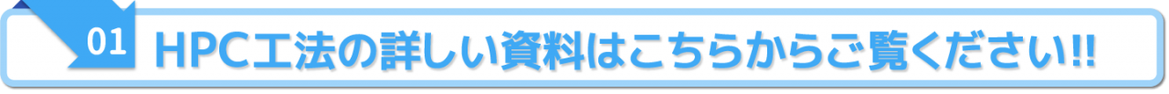 HPC工法の詳しい資料はこちらからご覧ください!!