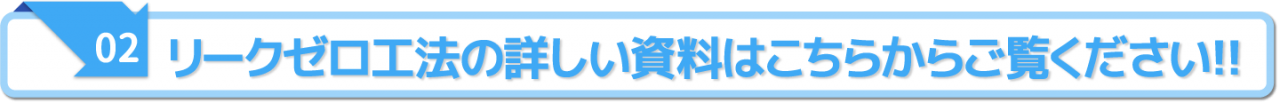 リークゼロ工法の詳しい資料はこちらからご覧ください!!