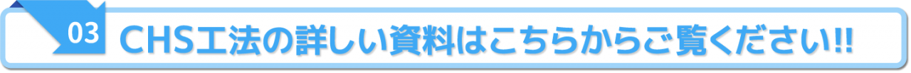 CHS工法の詳しい資料はこちらからご覧ください!!