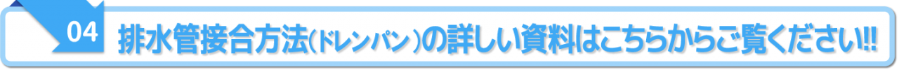 排水管接合方法（ドレンパン）の詳しい資料はこちらからご覧ください!!