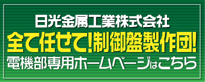 日光金属工業電気部専用ホームページはこちらから