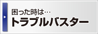 日光金属の困ったときは…トラブルバスター