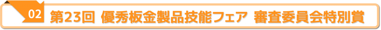 第23回 優秀板金製品技能フェア 審査委員会特別賞