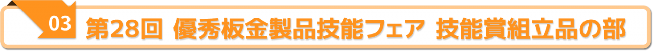 第28回 優秀板金製品技能フェア 技能賞組立品の部