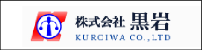 株式会社 黒岩