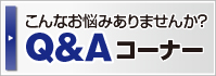 こんなお悩みありませんか？Q&Aコーナー