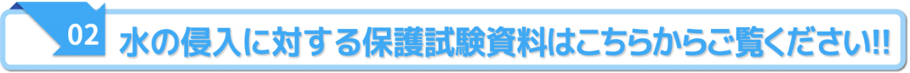 水の侵入に対する保護試験資料はこちらからご覧ください!!