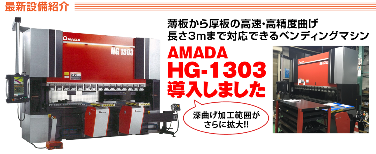 薄板から厚板の高速・高精度曲げ 長さ3mまで対応できるベンディングマシンAMADA HG-1303 導入しました